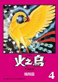 火之鳥 復刻版 04