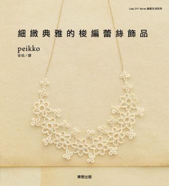 細緻典雅的梭編蕾絲飾品