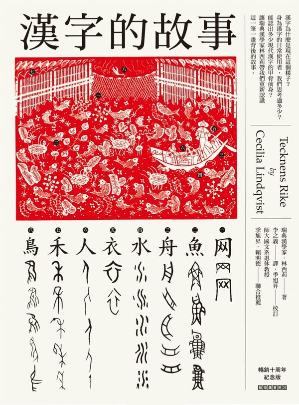 漢字的故事