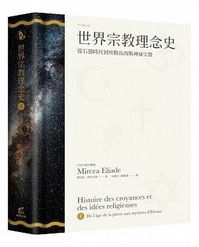 世界宗教理念史（卷一）