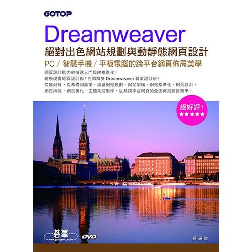 Dreamweaver 絕對出色網站規劃與動靜態網頁設計