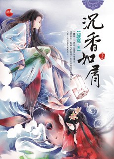 沉香如屑《下》