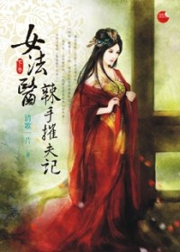女法醫辣手摧夫記·下