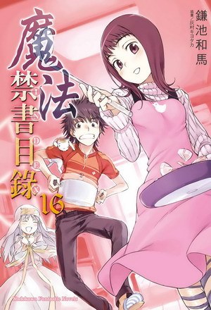 魔法禁書目錄 16