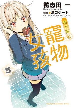 櫻花莊的寵物女孩 05