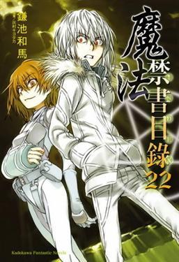 魔法禁書目錄 22