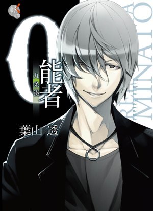 0能者九条湊 01