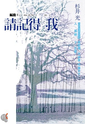 請記得我 封面