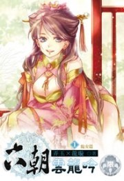 六朝雲龍吟 1