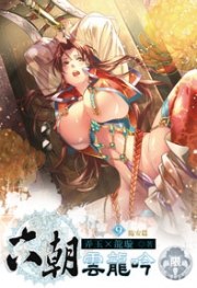 六朝雲龍吟9