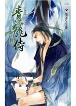 青龍侍 上