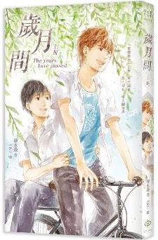 歲月間（上）