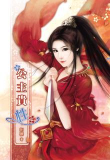 公主貴性（上）
