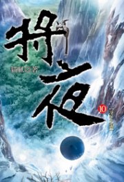 將夜10
