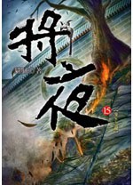 將夜 15