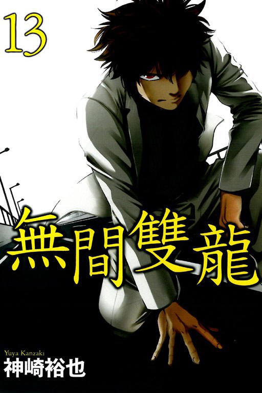 無間雙龍 (第13集)