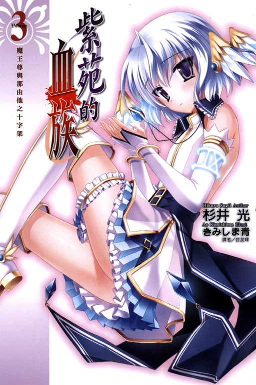 紫苑的血族 03