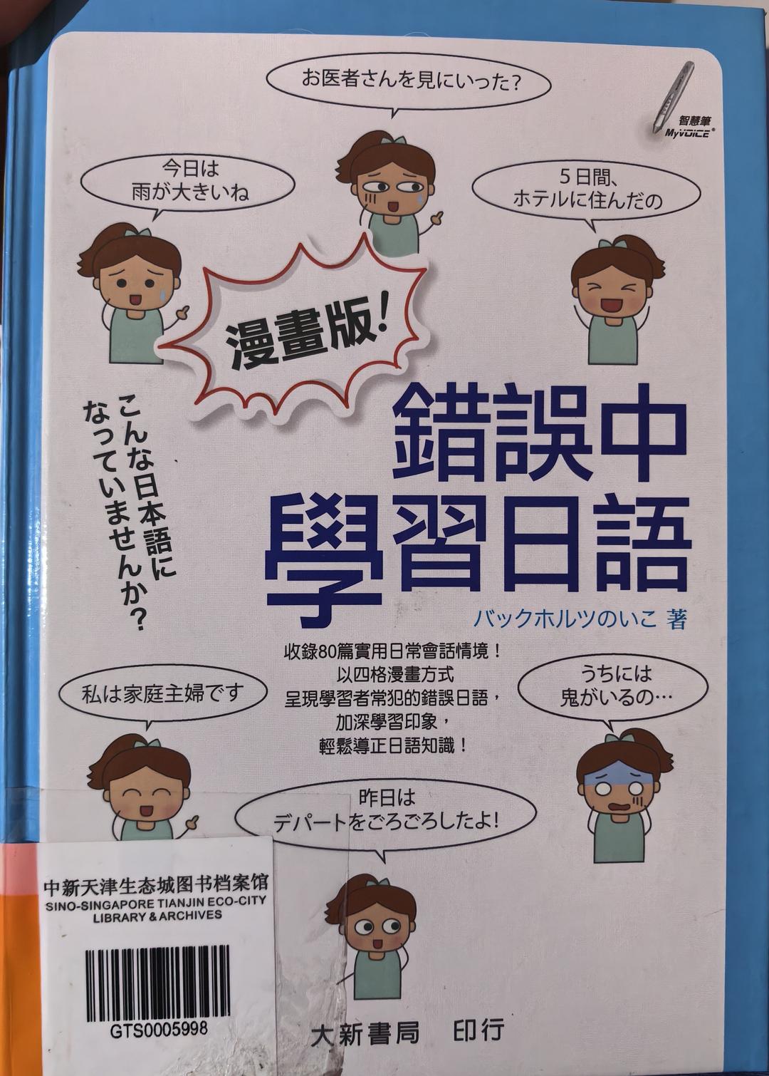 漫畫版！錯誤中學習日語