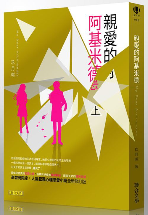 親愛的阿基米德（上）