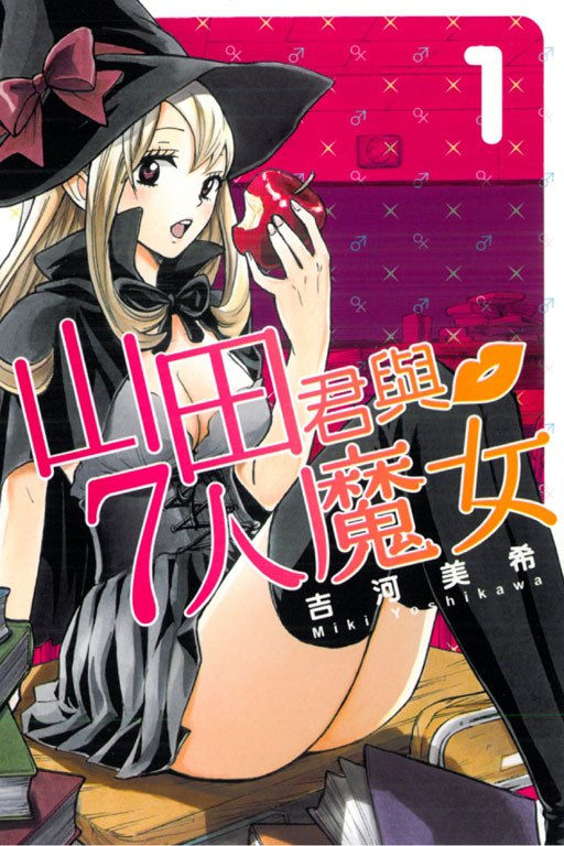 山田君與7人魔女 01 封面