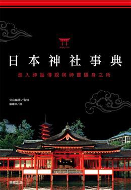 日本神社事典