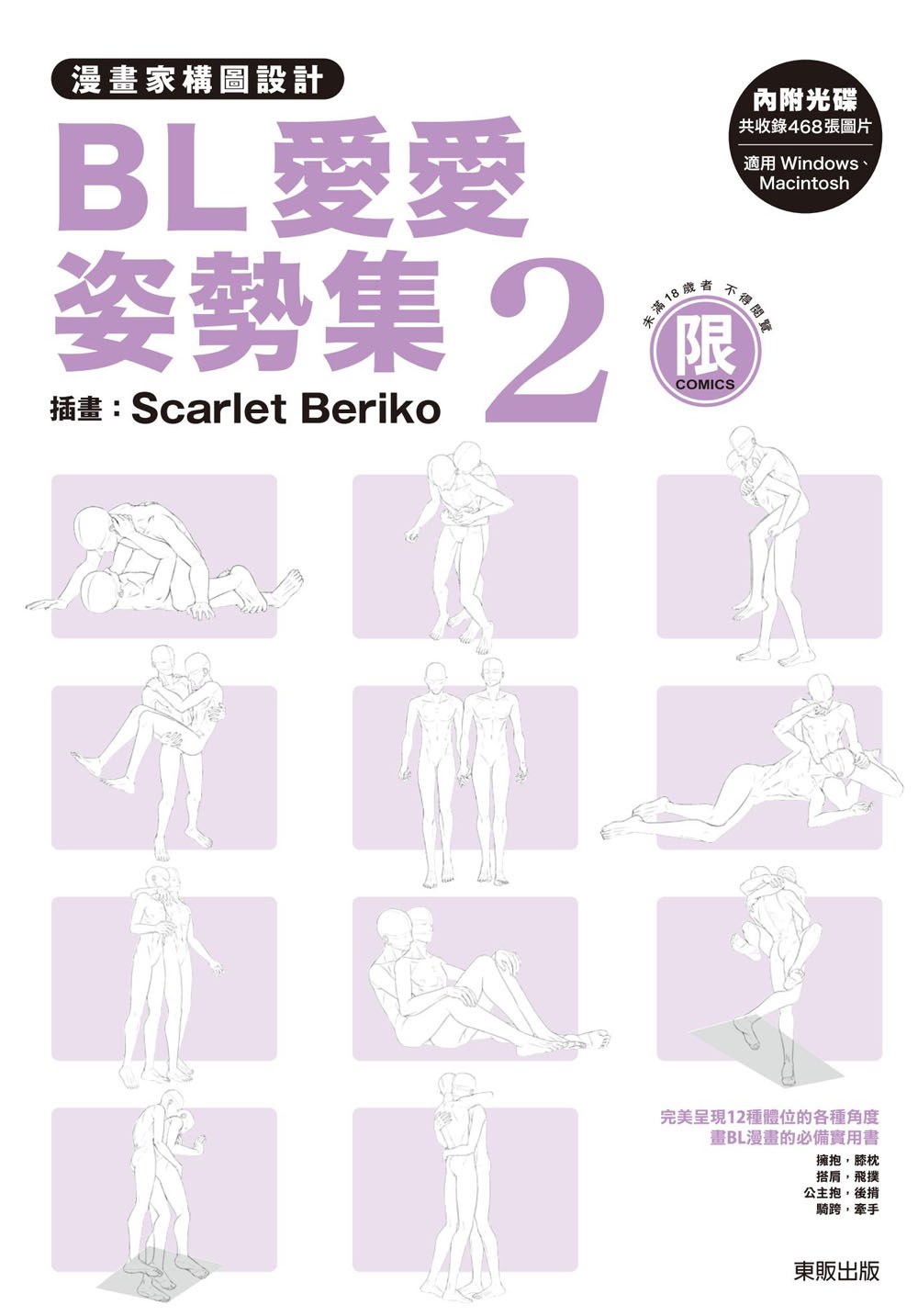 漫畫家構圖設計 BL愛愛姿勢集 2