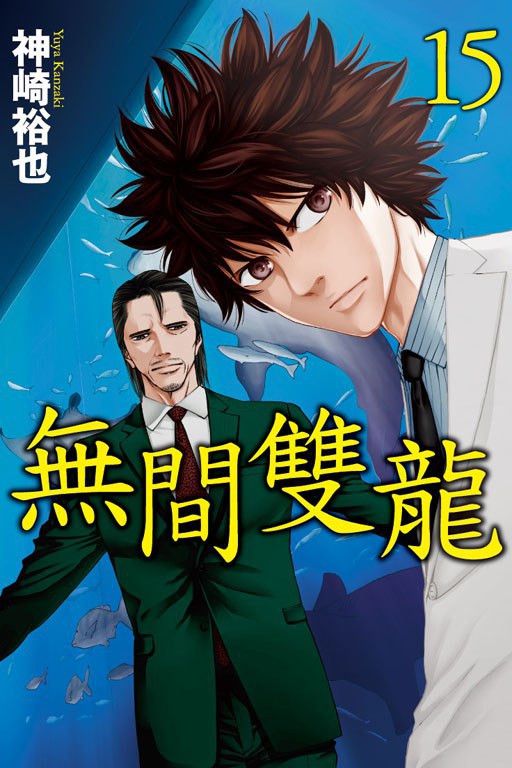 無間雙龍 (第15集)