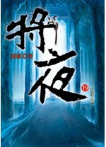 將夜 19