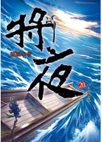 將夜 20