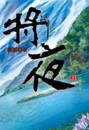 將夜33 封面