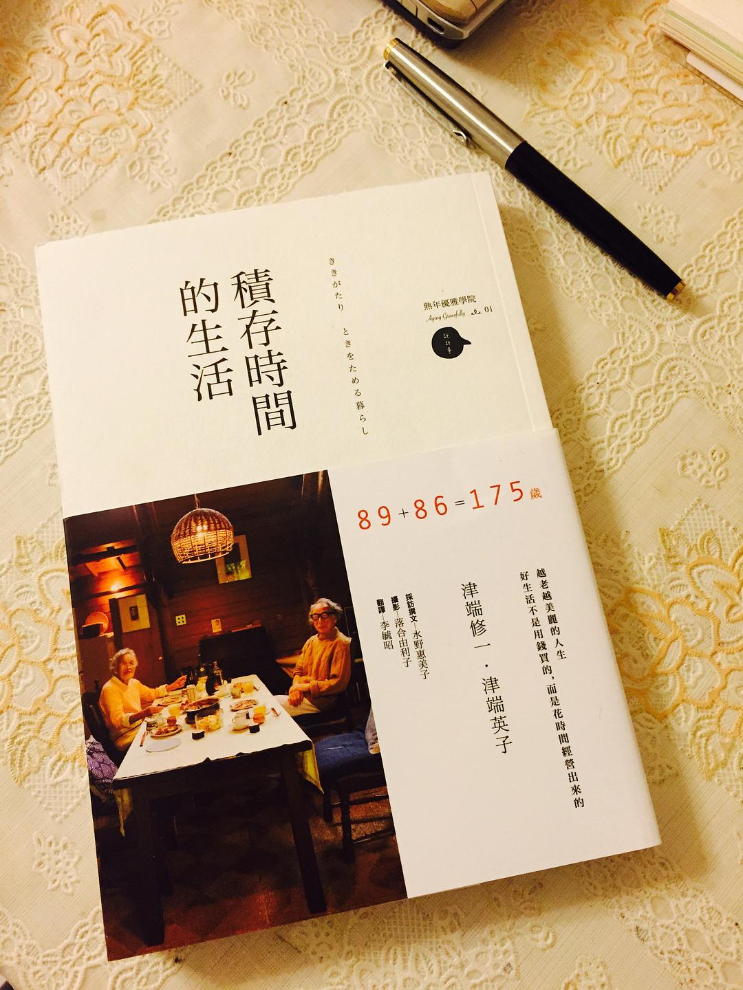 積存時間的生活