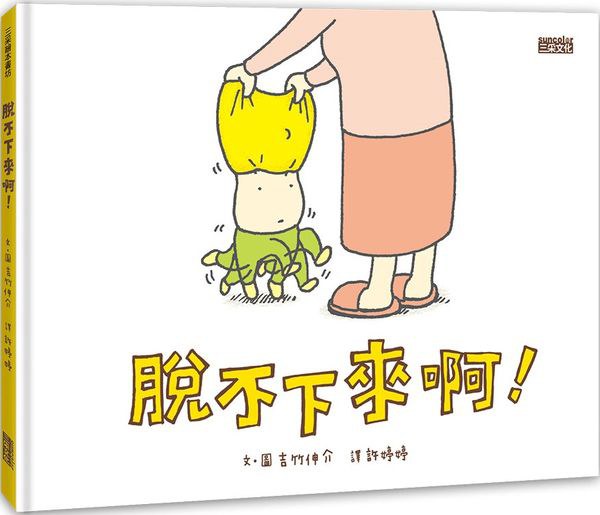 脫不下來啊
