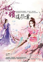 妃嬪這職業 上