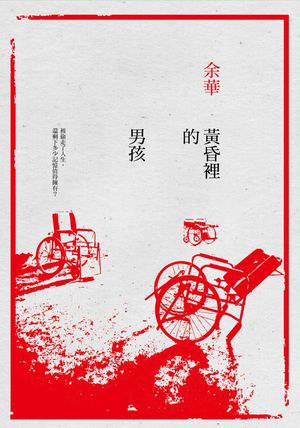 黃昏裡的男孩