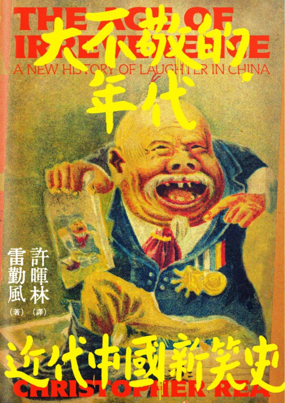 大不敬的年代 封面