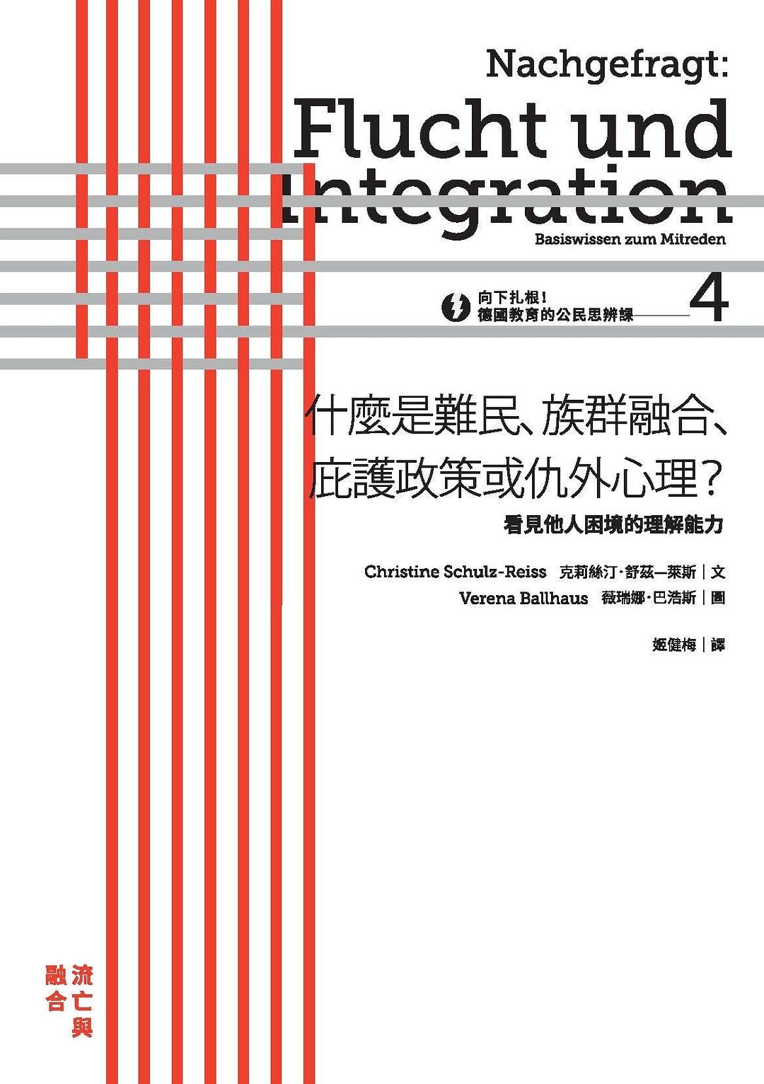 向下扎根!德國教育的公民思辨課. 4