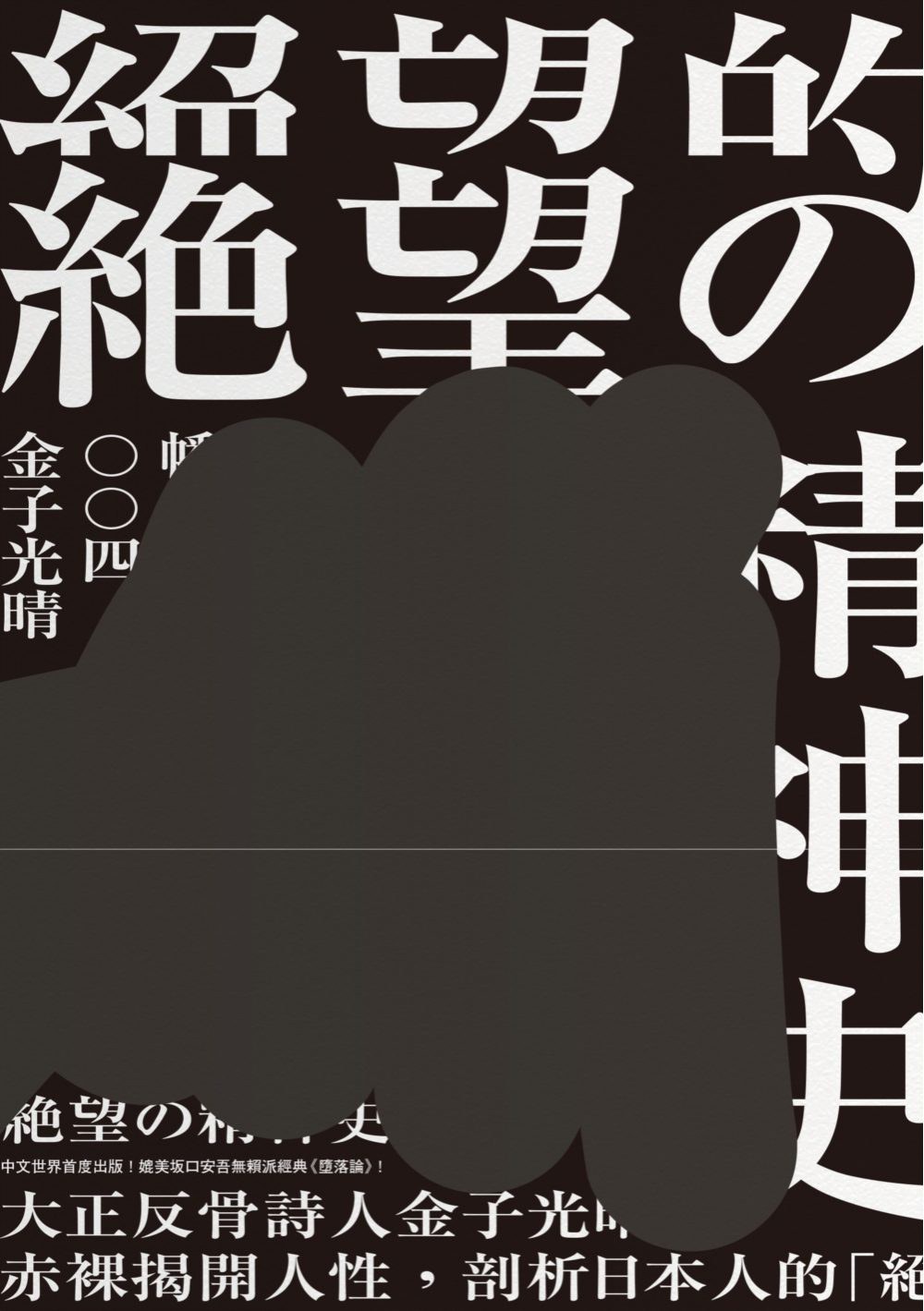 絕望的精神史