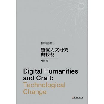 數位人文研究與技藝