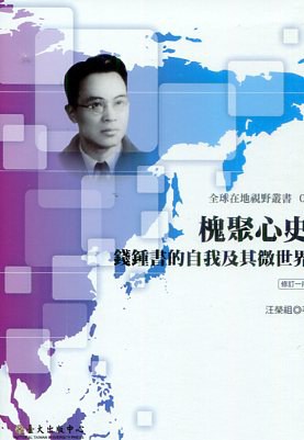 槐聚心史: 錢鍾書的自我及其微世界