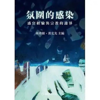 氛圍的感染