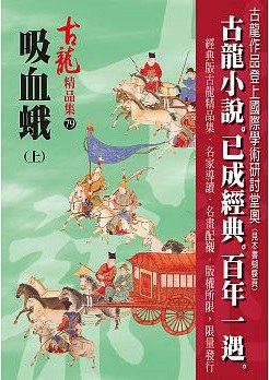 吸血蛾（上）