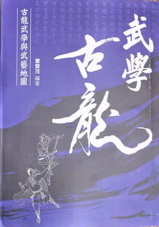 武學古龍：古龍武學與武藝地圖