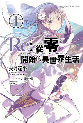 Re: 從零開始的異世界生活 01