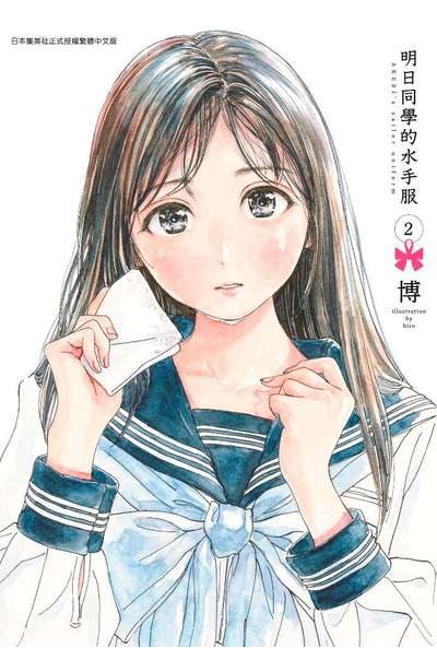 明日同學的水手服 2