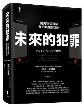 未來的犯罪