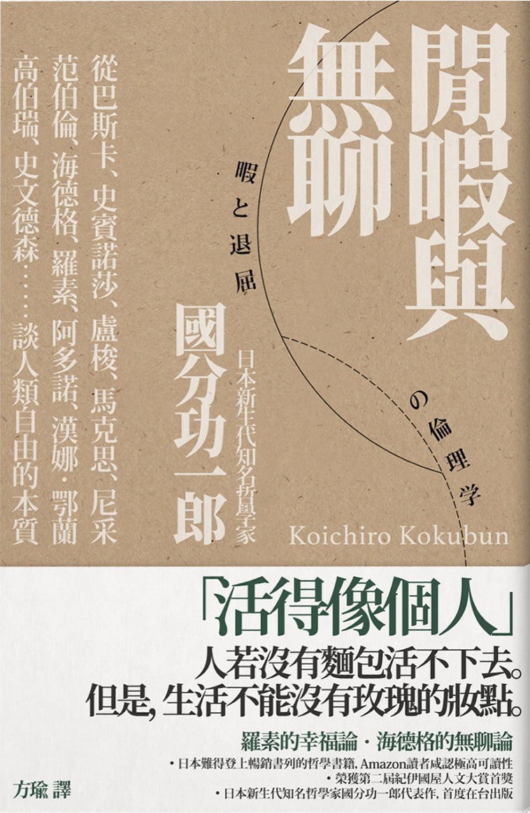 閒暇與無聊