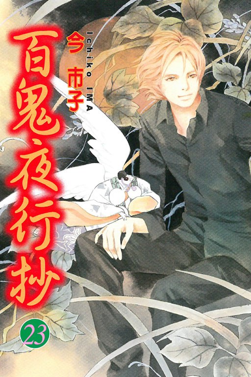 百鬼夜行抄 第23集