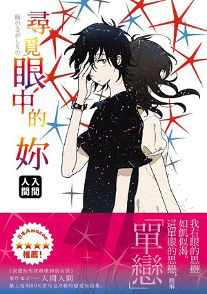 尋覓眼中的妳