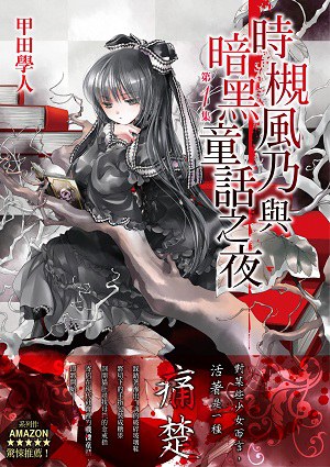 時槻風乃與暗黑童話之夜 01