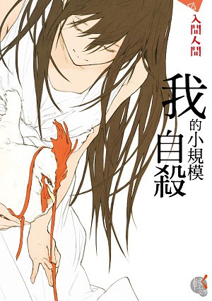 我的小規模自殺 封面